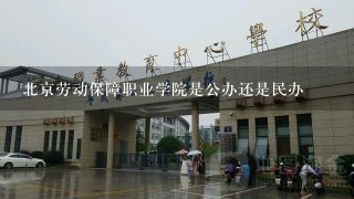 北京劳动保障职业学院是公办还是民办