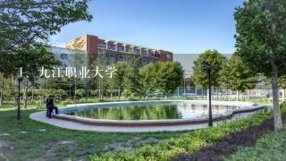 九江职业大学