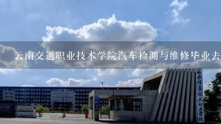 云南交通职业技术学院汽车检测与维修毕业去铁路局做什么工作