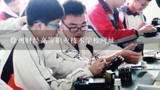 徐州财经高等职业技术学校网址