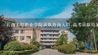 云南工程职业学院录取查询入口,高考录取结果查询网