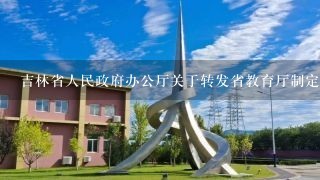 吉林省人民政府办公厅关于转发省教育厅制定的《吉林