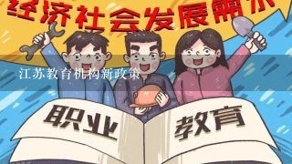 江苏教育机构新政策