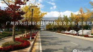 广州涉外经济职业技术学院宿舍条件,宿舍几人间环境好不好(图片)