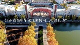 江苏省高中毕业证如何网上检验真伪？