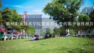 杭州职业技术学院提前招生要的那个证件照片怎么弄?