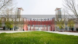 上海交通职业技术学院怎么样 大学评价