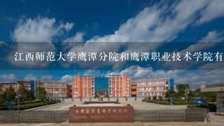 江西师范大学鹰潭分院和鹰潭职业技术学院有什么不一样？