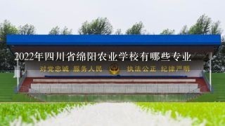 2022年四川省绵阳农业学校有哪些专业
