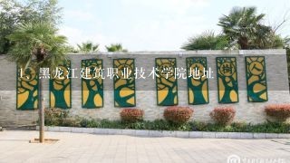 黑龙江建筑职业技术学院地址