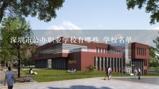 深圳市公办职业学校有哪些 学校名单