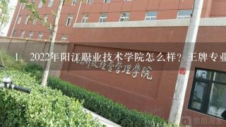 2022年阳江职业技术学院怎么样？王牌专业是什么？