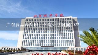 广东食品药品职业学院开学时间2022