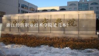 浙江经济职业技术学院是几本?