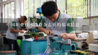 中国职业技术教育杂志社的基本信息