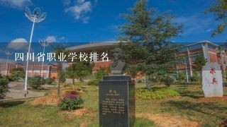 四川省职业学校排名