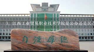 江西工业贸易职业技术学院是公办还是民办