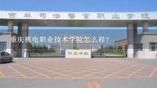 重庆机电职业技术学院怎么样？