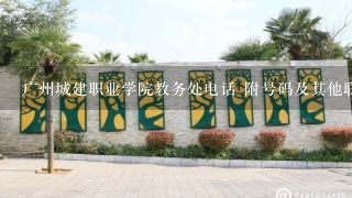 广州城建职业学院教务处电话 附号码及其他联系方式
