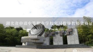 湖北省申请中等职业学校实习指导教师资格证