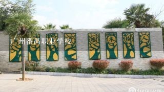 广州番禺职业学校