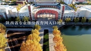 陕西省专业继续教育网入口地址