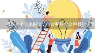 请教一下：中国电子学会职教分会的科研课题二等奖算什么级别，能算省级课题吗？