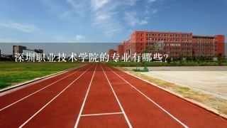 深圳职业技术学院的专业有哪些？