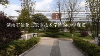 湖南石油化工职业技术学院的办学规模