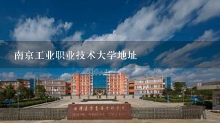 南京工业职业技术大学地址