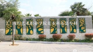 四川艺术职业学院是本科还是专科