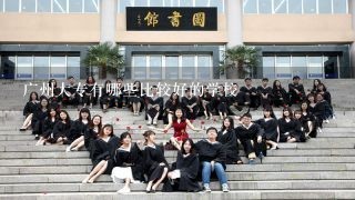 广州大专有哪些比较好的学校