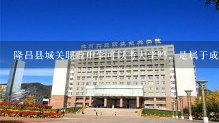 隆昌县城关职业中学可以考大学吗，是属于成教吗