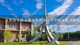 江苏省无锡交通高等职业技术学校录取分数线是多少