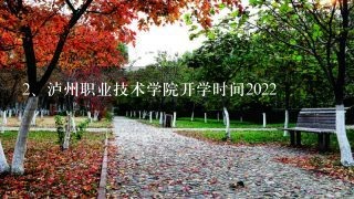 泸州职业技术学院开学时间2022