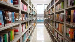 深圳开放职业技术学校怎么样？