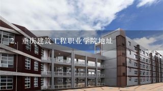 重庆建筑工程职业学院地址