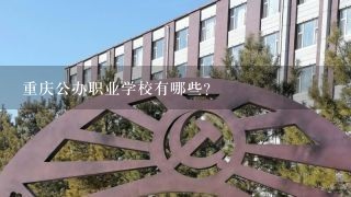 重庆公办职业学校有哪些?