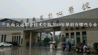 云南交通职业技术学院2019年单招有哪些专业