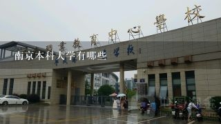 南京本科大学有哪些