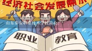 山东泰安职业技术学校简介?
