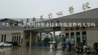 广州涉外经济职业技术学院是野鸡大学吗
