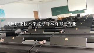 杭州职业技术学院专升本有哪些专业