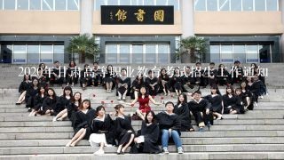 2020年甘肃高等职业教育考试招生工作通知