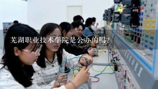 芜湖职业技术学院是公办的吗？
