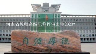 河南省教师高级职称评审条件2020？