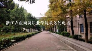浙江农业商贸职业学院教务处电话