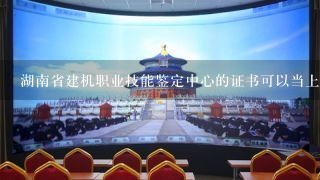 湖南省建机职业技能鉴定中心的证书可以当上岗证吗?