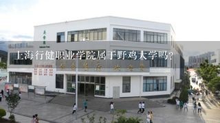 上海行健职业学院属于野鸡大学吗？