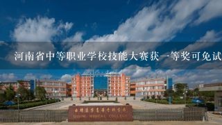 河南省中等职业学校技能大赛获一等奖可免试保送到大学就读？
